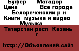 Буфер DLS Матадор  › Цена ­ 1 800 - Все города, Белореченский р-н Книги, музыка и видео » Музыка, CD   . Татарстан респ.,Казань г.